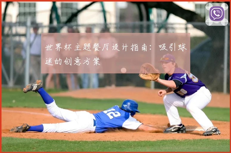 世界杯主题餐厅设计指南：吸引球迷的创意方案