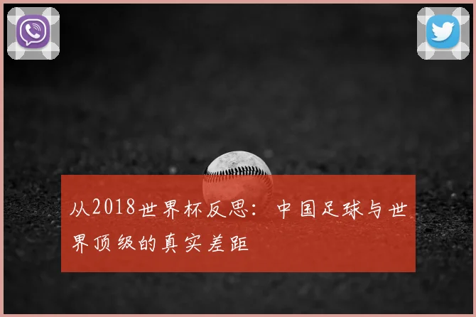 从2018世界杯反思：中国足球与世界顶级的真实差距