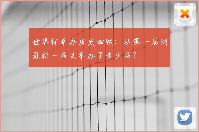世界杯举办历史回顾：从第一届到最新一届共举办了多少届？