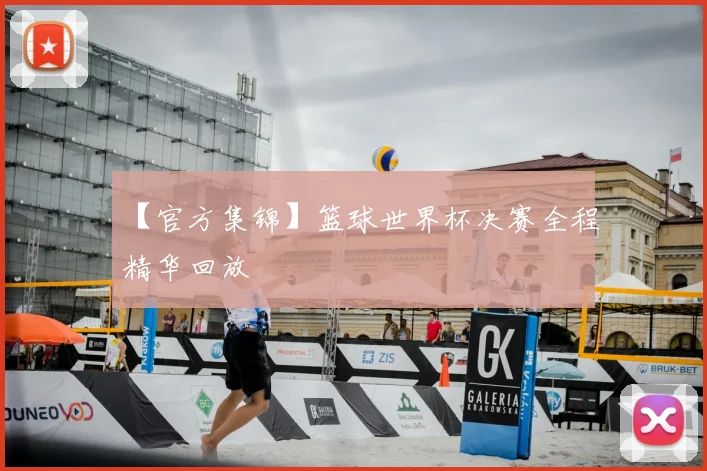 【官方集锦】篮球世界杯决赛全程精华回放