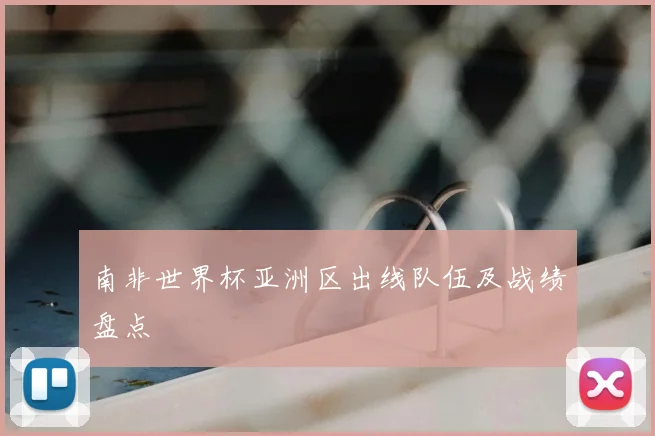 南非世界杯亚洲区出线队伍及战绩盘点
