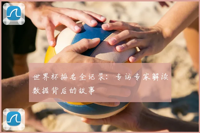 世界杯排名全记录:专访专家解读数据背后的故事