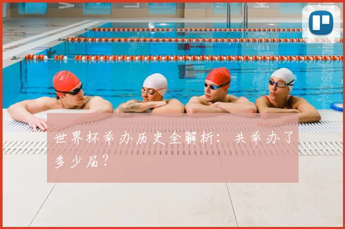 世界杯举办历史全解析：共举办了多少届？