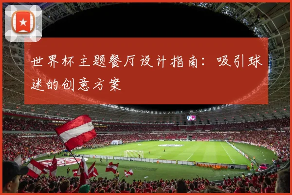 世界杯主题餐厅设计指南：吸引球迷的创意方案