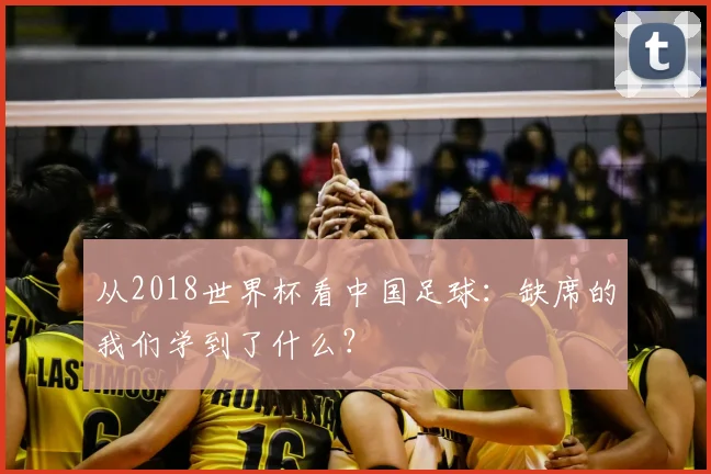 从2018世界杯看中国足球：缺席的我们学到了什么？