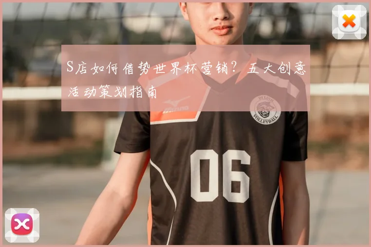 S店如何借势世界杯营销？五大创意活动策划指南