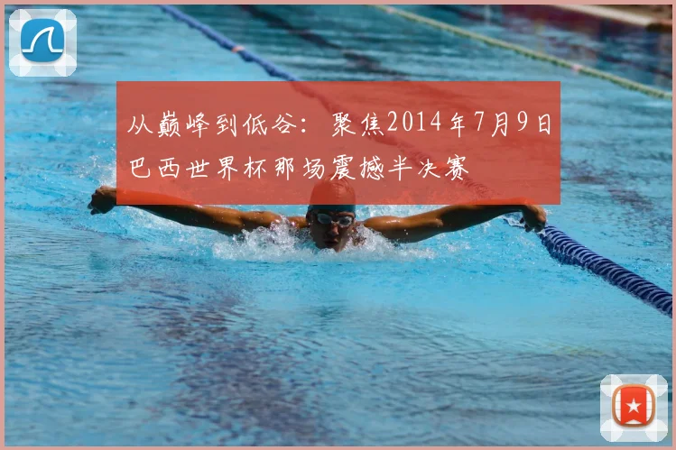 从巅峰到低谷：聚焦2014年7月9日巴西世界杯那场震撼半决赛